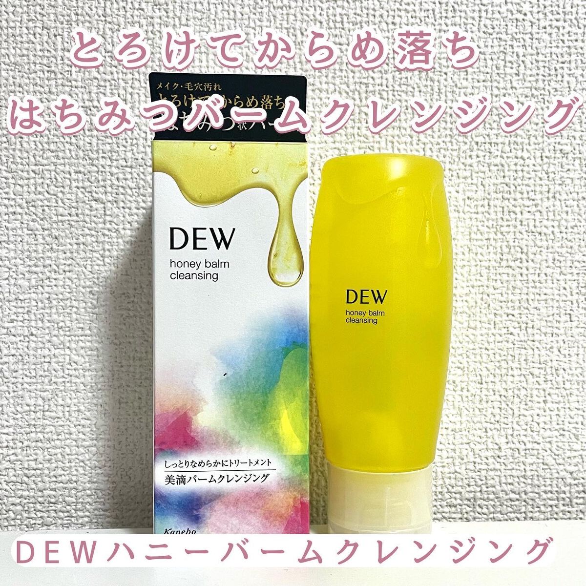 ハニーバームクレンジング/DEW/クレンジングバームを使ったクチコミ（1枚目）