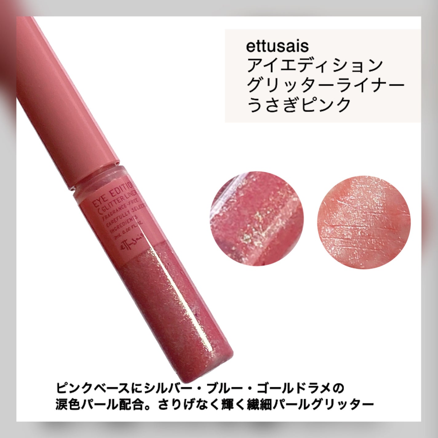 エテュセ アイエディション(グリッターライナー)/ettusais/リキッドアイライナーを使ったクチコミ(2枚目)
