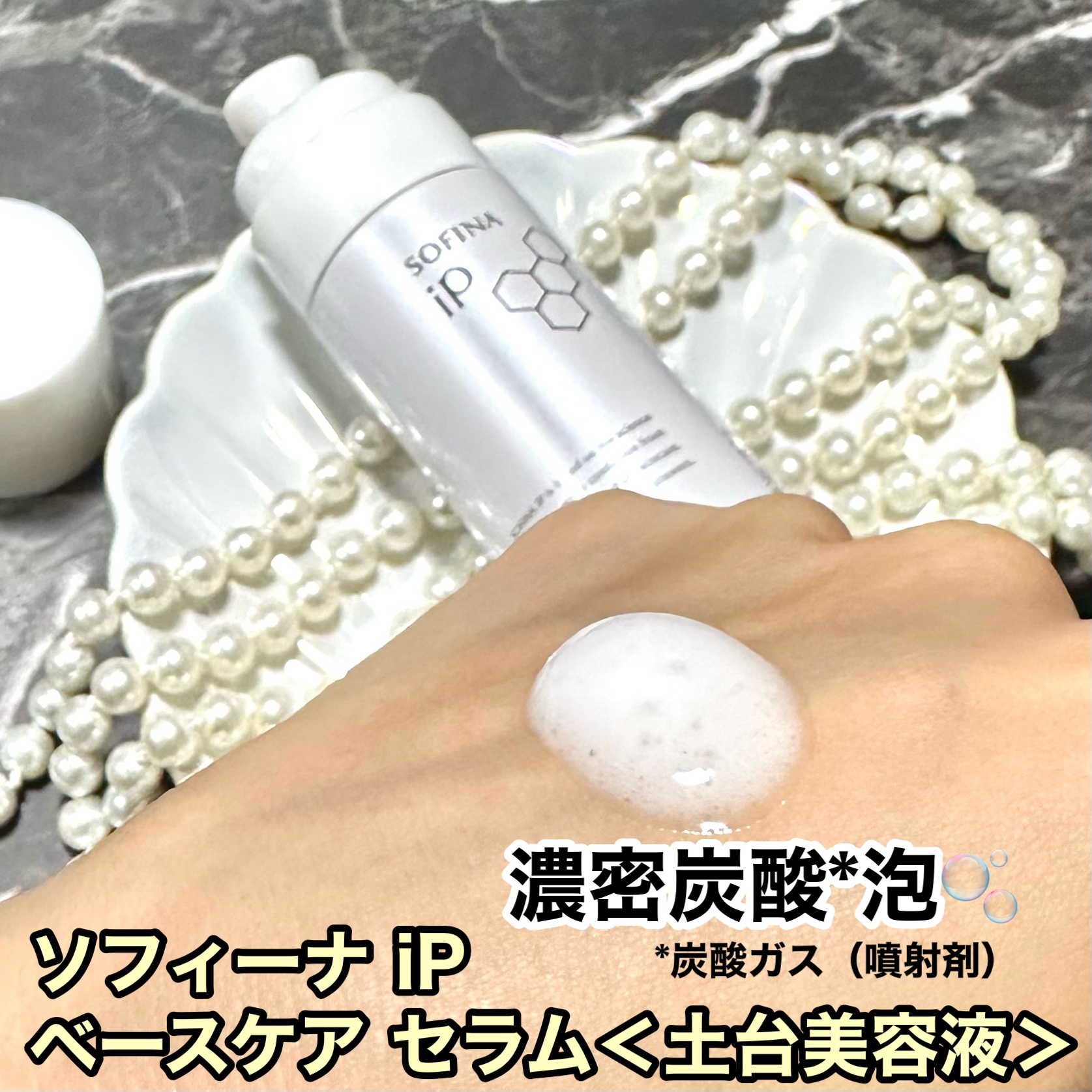 ソフィーナ iP ベースケア セラム＜土台美容液＞/SOFINA iP/美容液を使ったクチコミ（2枚目）