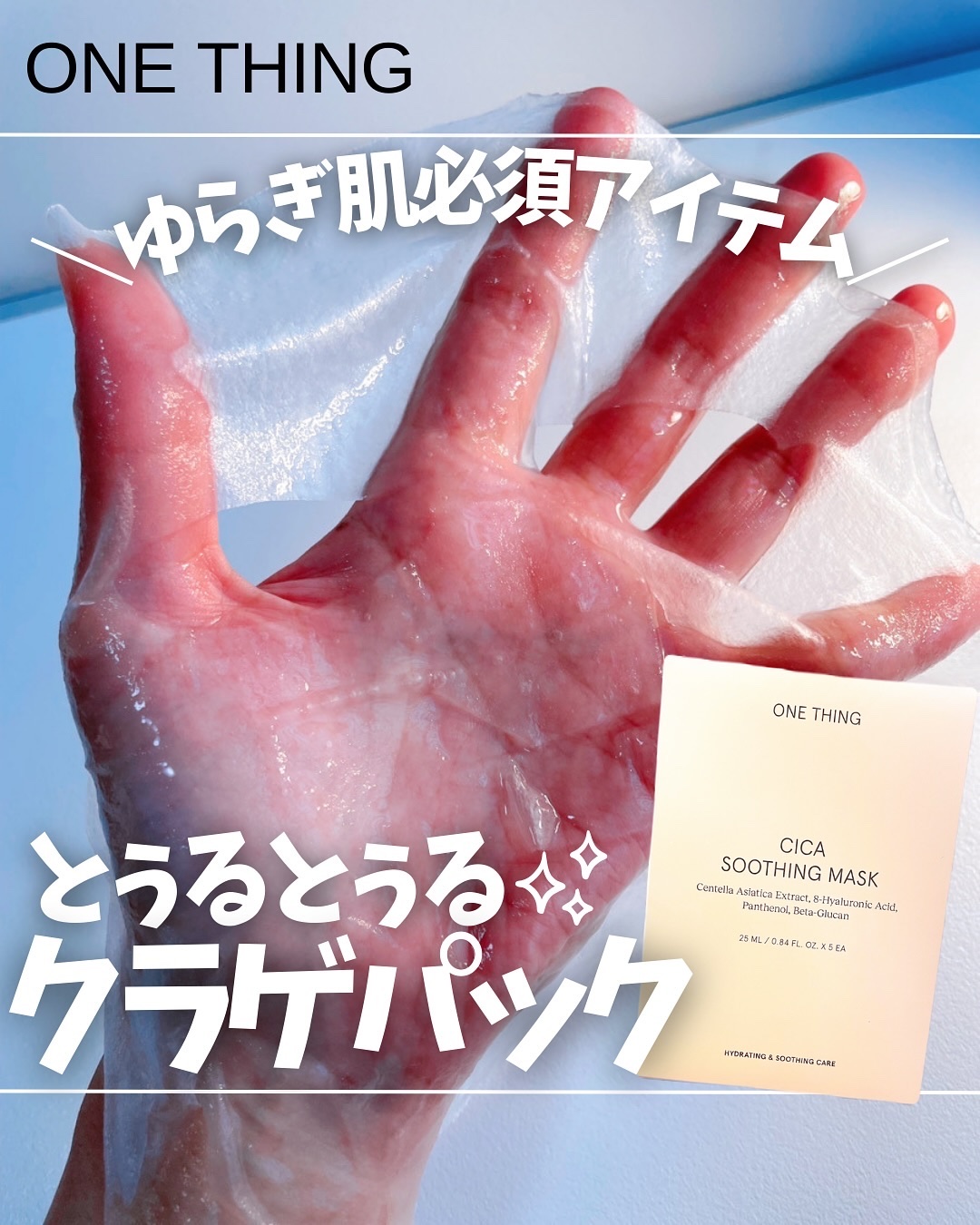 CICAスージングマスク/ONE THING/シートマスク・パックを使ったクチコミ（1枚目）