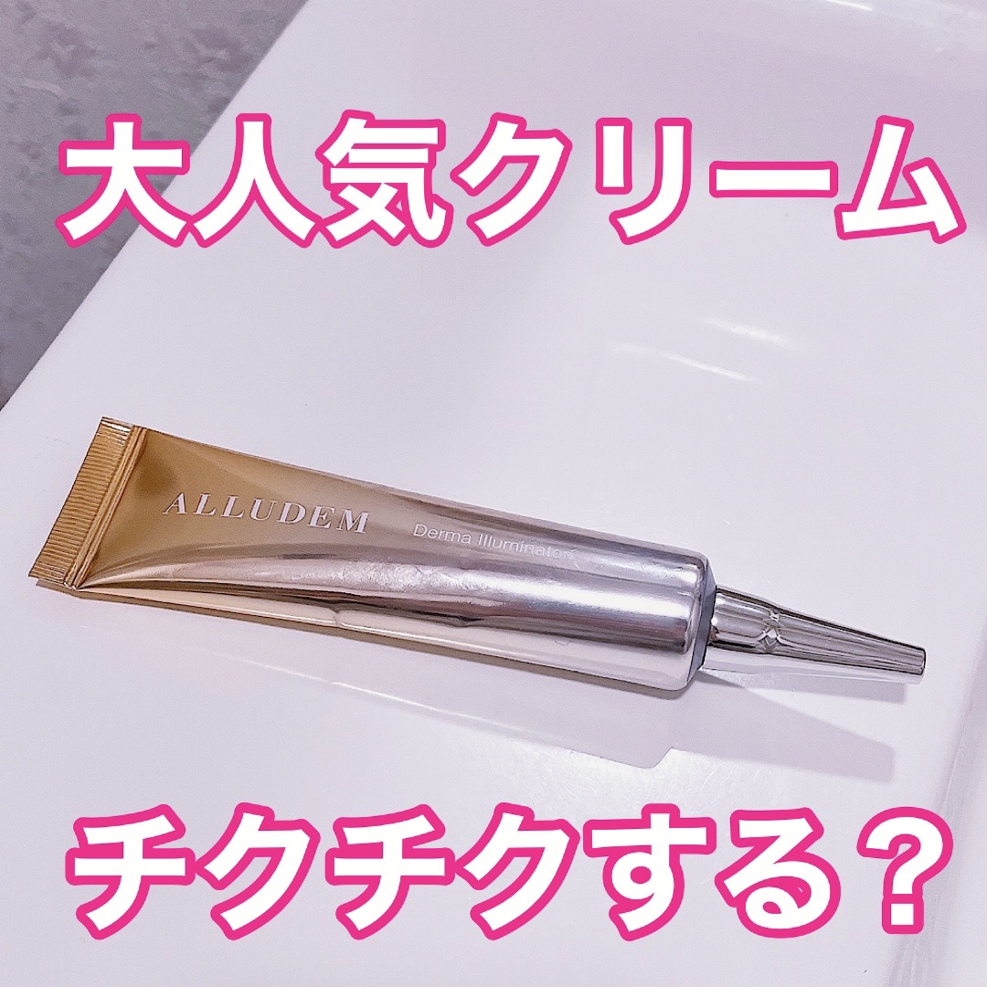 試してみた】トリプルPDRNクリーム ALLUDEMの効果・肌質別の口コミ