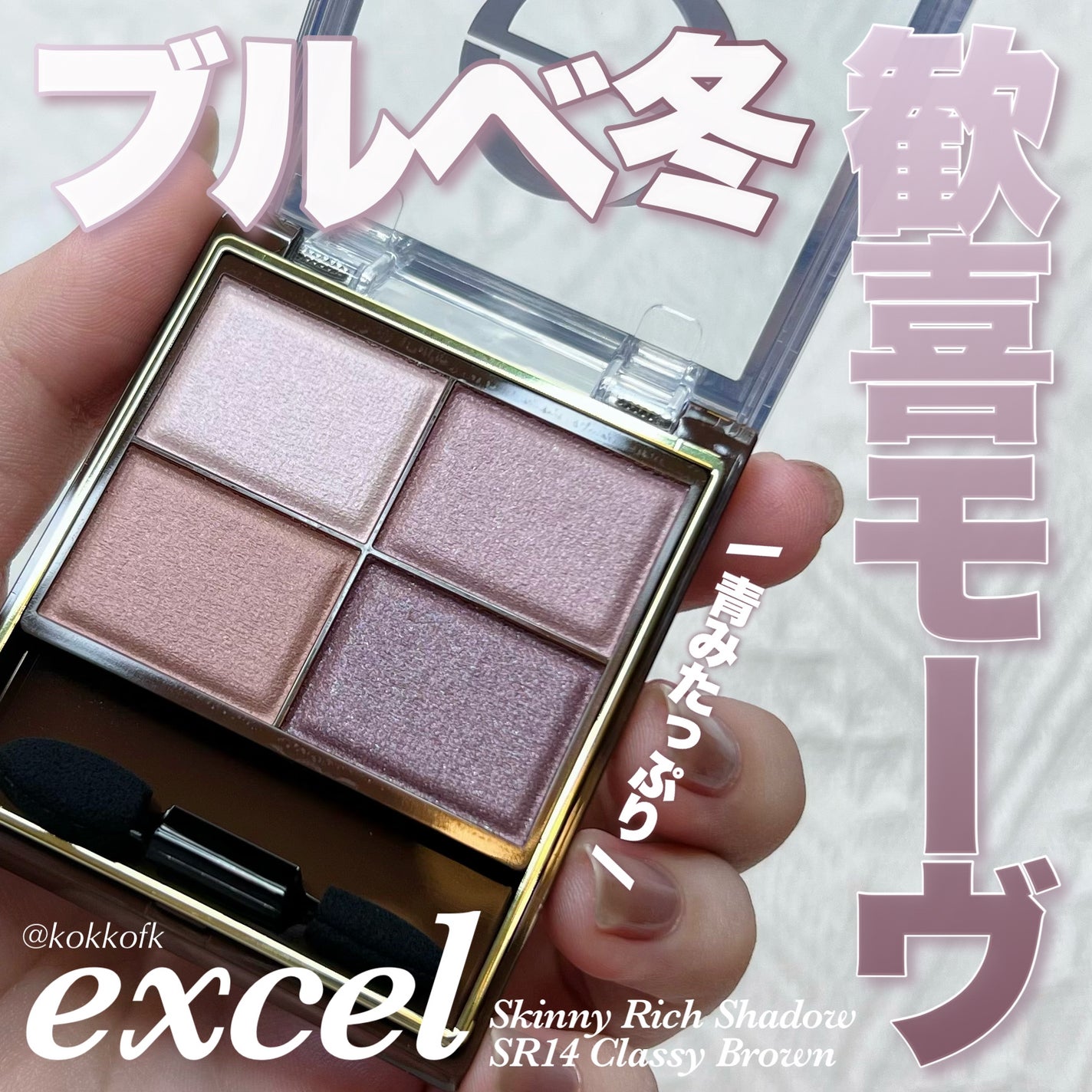 スキニーリッチシャドウ/excel/アイシャドウパレットを使ったクチコミ(1枚目)
