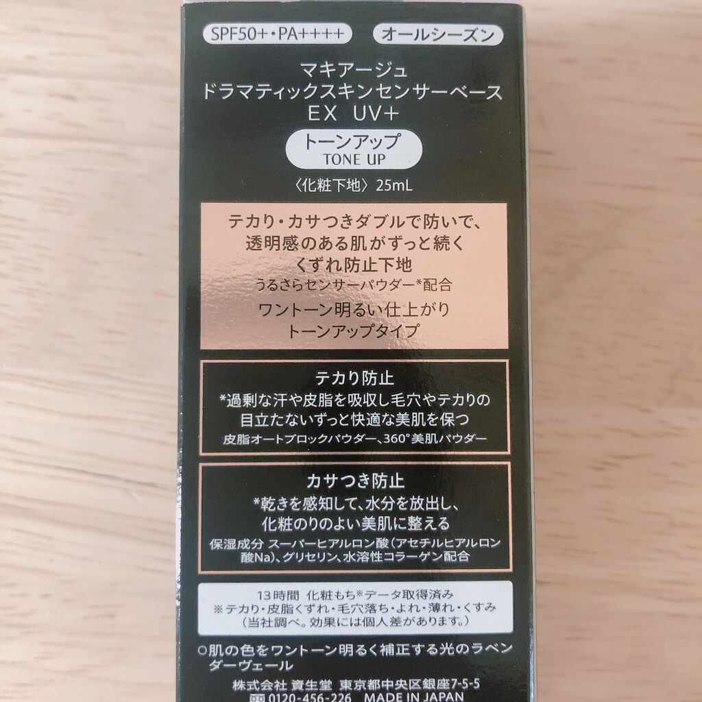 ドラマティックスキンセンサーベース EX UV+/マキアージュ/化粧下地を使ったクチコミ（2枚目）