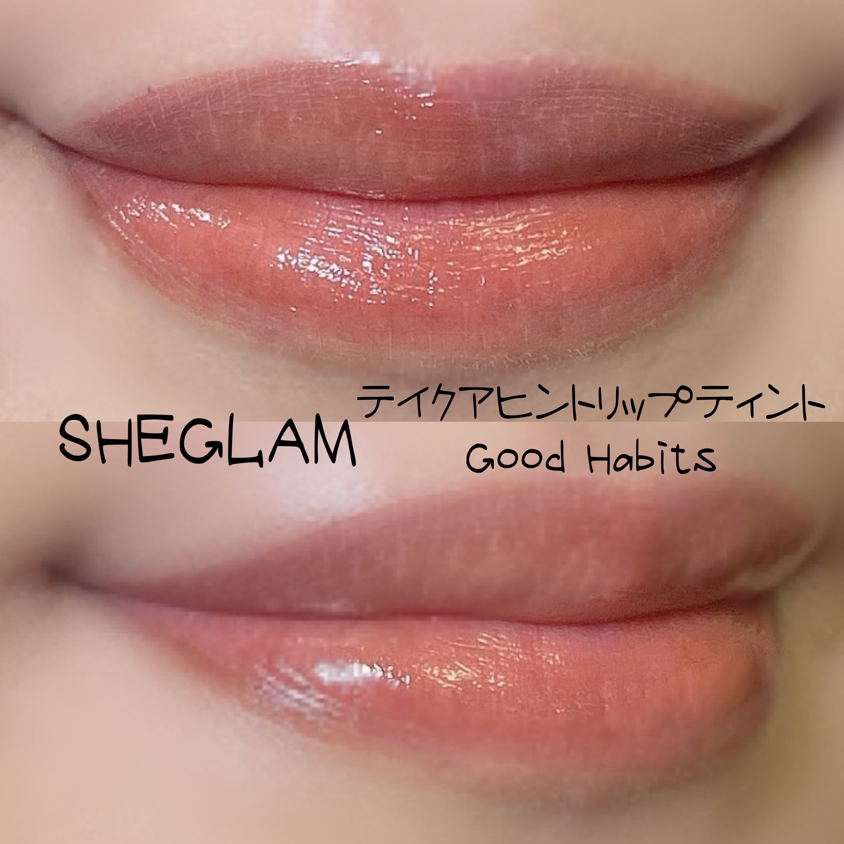 テイク ア ヒント リップティント Good Habits/SHEGLAM/リップティントを使ったクチコミ（2枚目）