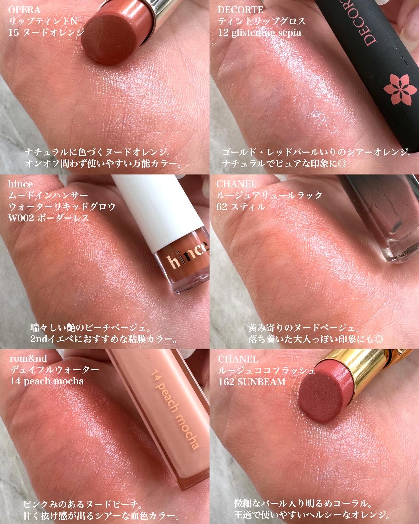 OPERA・CHANEL・DECORTÉ・rom&nd・hinceの口紅・グロス・リップ