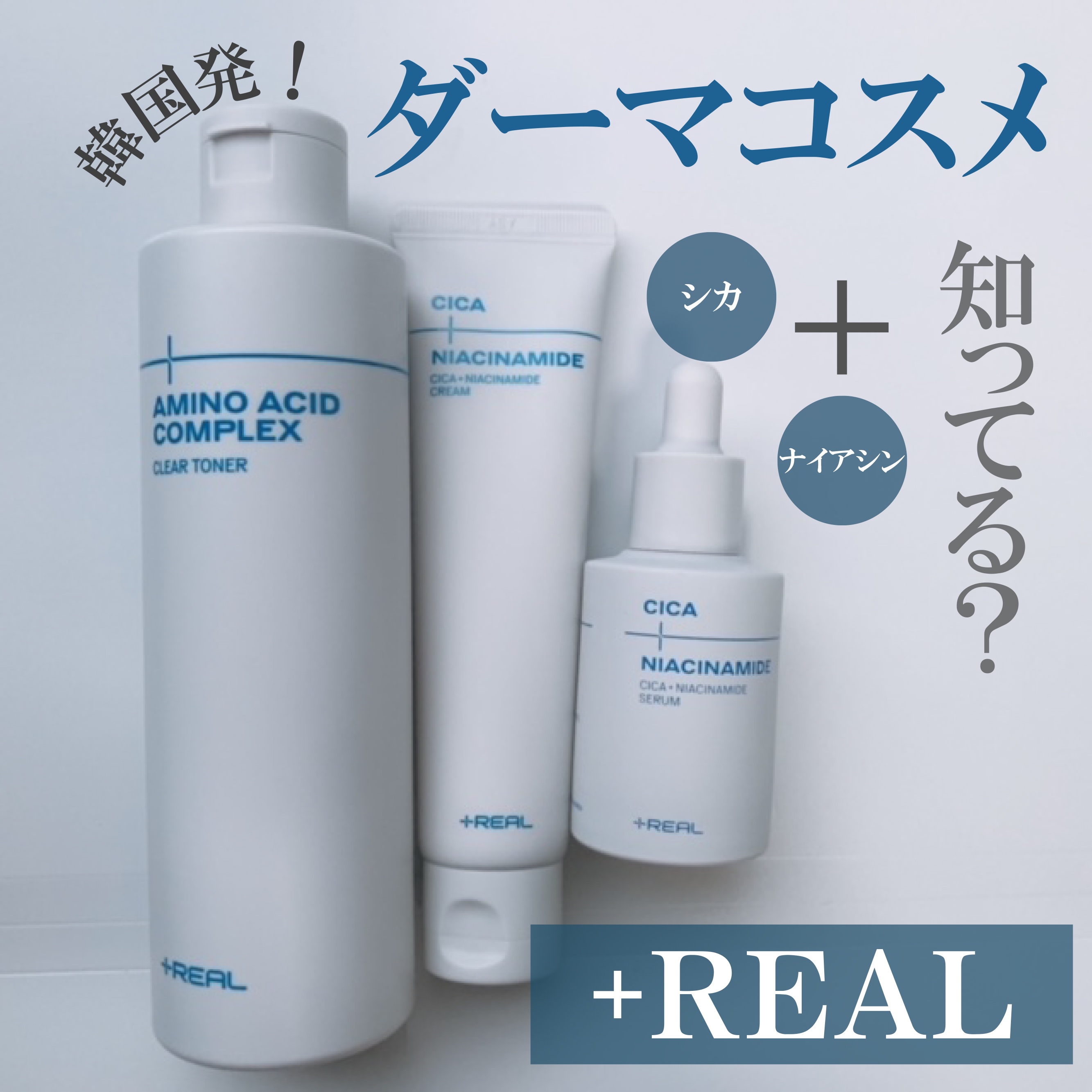 シカ+ナイアシンアミドクリーム/+REAL/フェイスクリームを使ったクチコミ（1枚目）