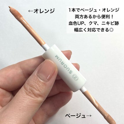 ダブルコンシーラー/SUORUM/リキッドコンシーラーを使ったクチコミ(3枚目)