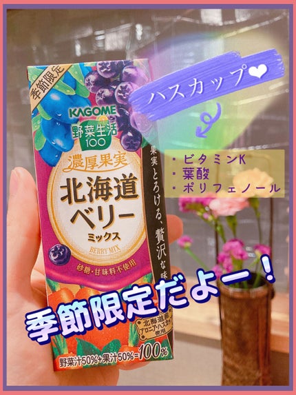 濃厚果実北海道ベリーミックス(季節限定)/野菜生活100/野菜ジュースを使ったクチコミ(1枚目)