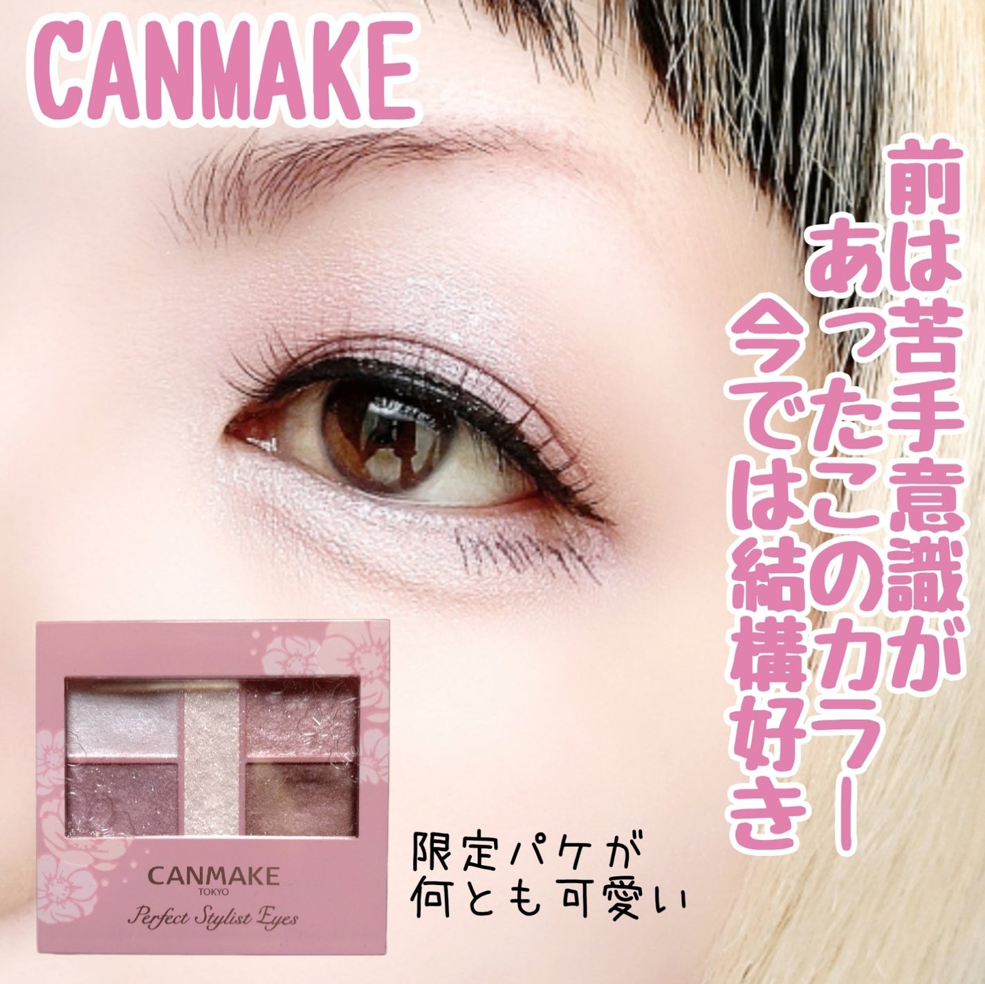パーフェクトスタイリストアイズ/キャンメイク/アイシャドウパレットを使ったクチコミ(1枚目)