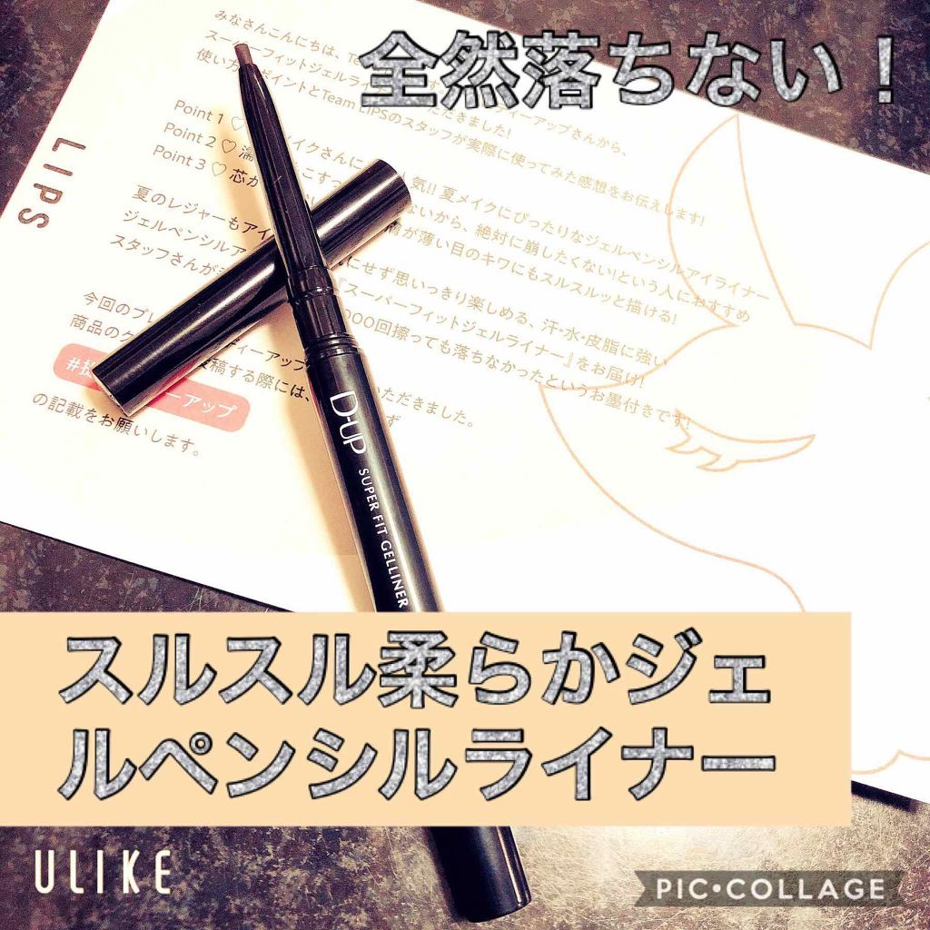 スーパーフィットジェルライナー/D-UP/ジェルアイライナーを使ったクチコミ(1枚目)