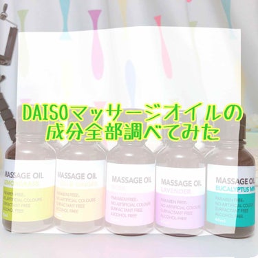 マッサージオイル/DAISO/ボディオイルを使ったクチコミ（1枚目）