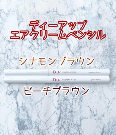 エアクリームペンシル /D-UP/ペンシルアイライナーを使ったクチコミ（1枚目）