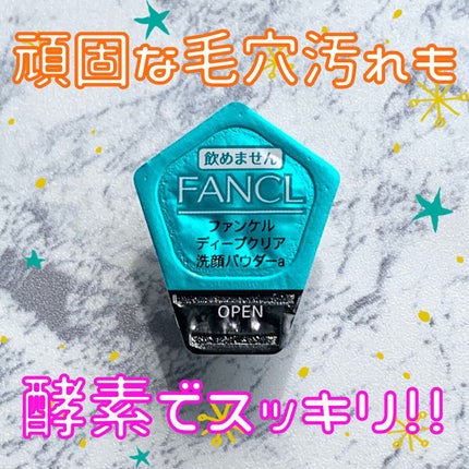 ディープクリア洗顔パウダー/ファンケル/洗顔パウダーを使ったクチコミ(1枚目)