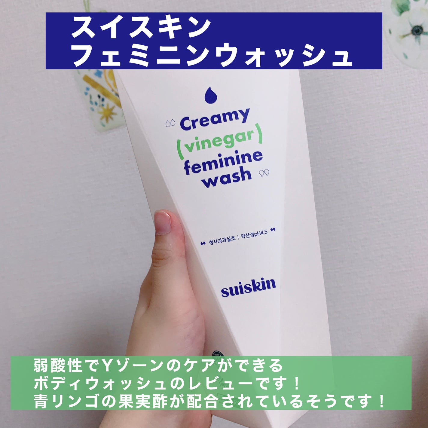 クリーミービネガーフェミニンウォッシュ/suiskin/ボディソープを使ったクチコミ(2枚目)