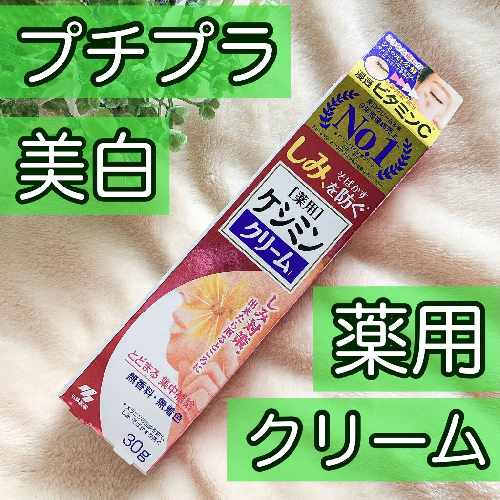 ケシミン クリームj/ケシミン/その他スキンケアを使ったクチコミ（1枚目）