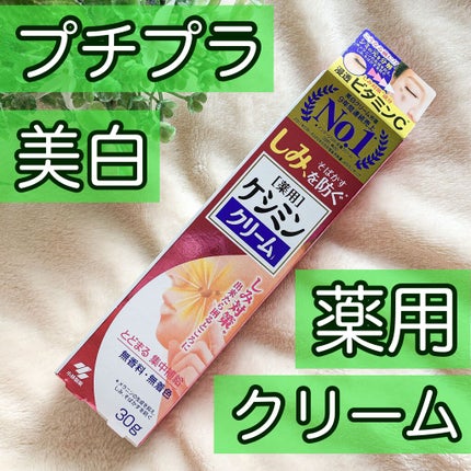 ケシミン クリームj/ケシミン/その他スキンケアを使ったクチコミ(1枚目)