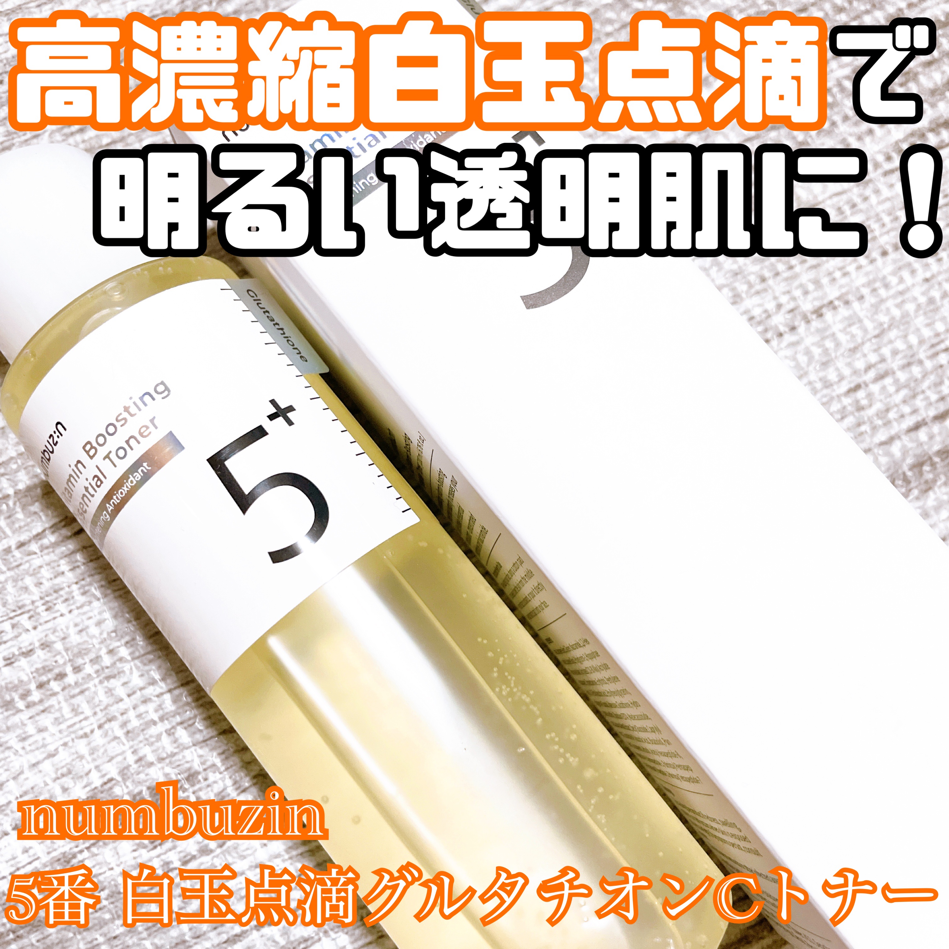 5番 白玉グルタチオンCエッセンシャルトナー/numbuzin/化粧水を使ったクチコミ（1枚目）
