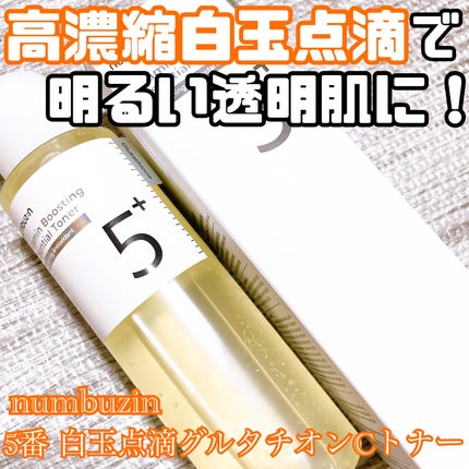 5番 白玉グルタチオンCエッセンシャルトナー/numbuzin/化粧水を使ったクチコミ(1枚目)