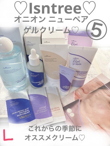 ♡Isntree♡オニオン ニューペア ゲルクリーム

#isntree 
#透明感下地 
#保湿クリーム 
#ニキビ_ニキビ跡 
 #Qoo10メガ割 
 #春の新作コスメレポ 
 #ブルベ映えコスメ