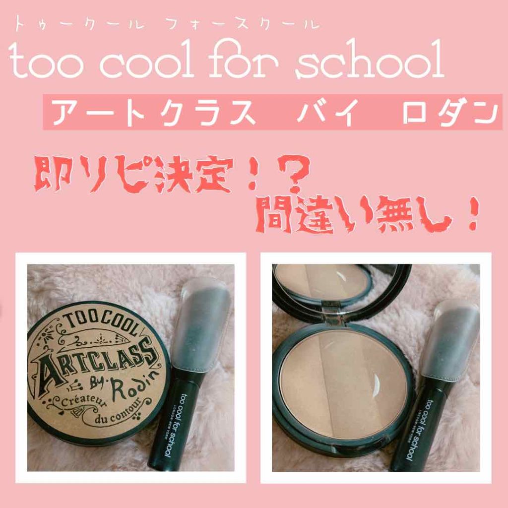 アートクラスバイロダン シェーディング/too cool for school/シェーディングを使ったクチコミ（1枚目）