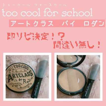 アートクラスバイロダン シェーディング/too cool for school/シェーディングを使ったクチコミ(1枚目)