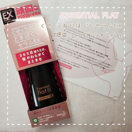 くせ・うねりときほぐしセラムEX/エッセンシャル flat/ヘアオイルを使ったクチコミ(1枚目)