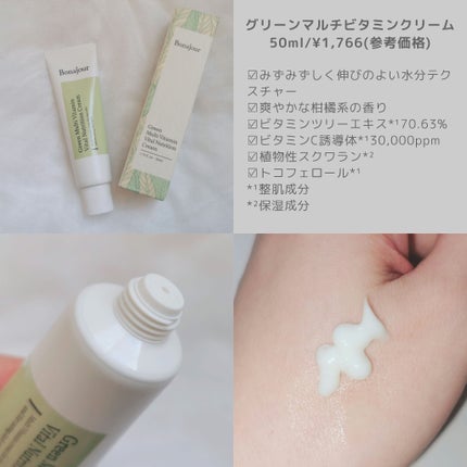 Bonajour GREEN MULTI-VITAMIN VITAL NUTRITION Creamのクチコミ「#PR Bonajour
ボナジュールアンバサダー
乾燥やや敏感肌のぷちこです💜
▶グリーン.....」(2枚目)