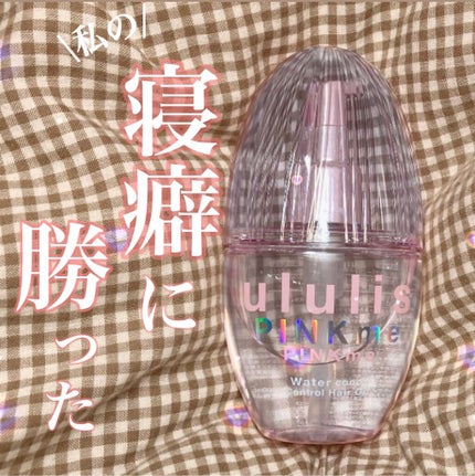 ピンクミー ウォーターコンク コントロール ヘアオイル/ululis/ヘアオイルを使ったクチコミ(1枚目)