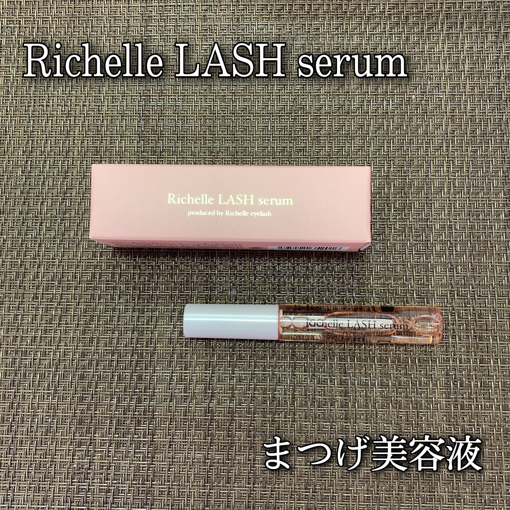 リシェルラッシュセラム/Richelle LASH serum/まつげ美容液を使ったクチコミ（1枚目）