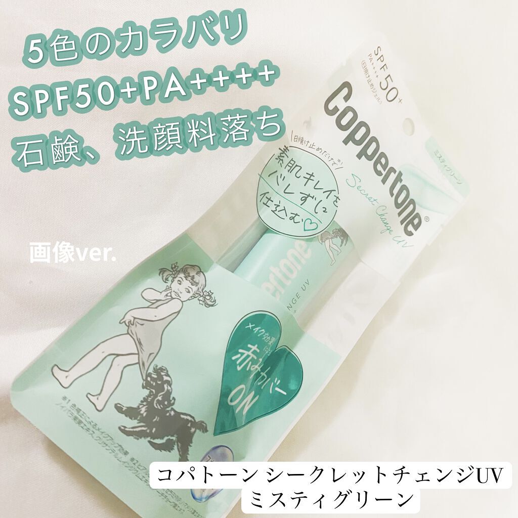 コパトーン コパトーン シークレットチェンジUV ミスティグリーンのクチコミ「コパトーン
コパトーン シークレットチェンジUV 
ミスティグリーン
────────────.....」（1枚目）