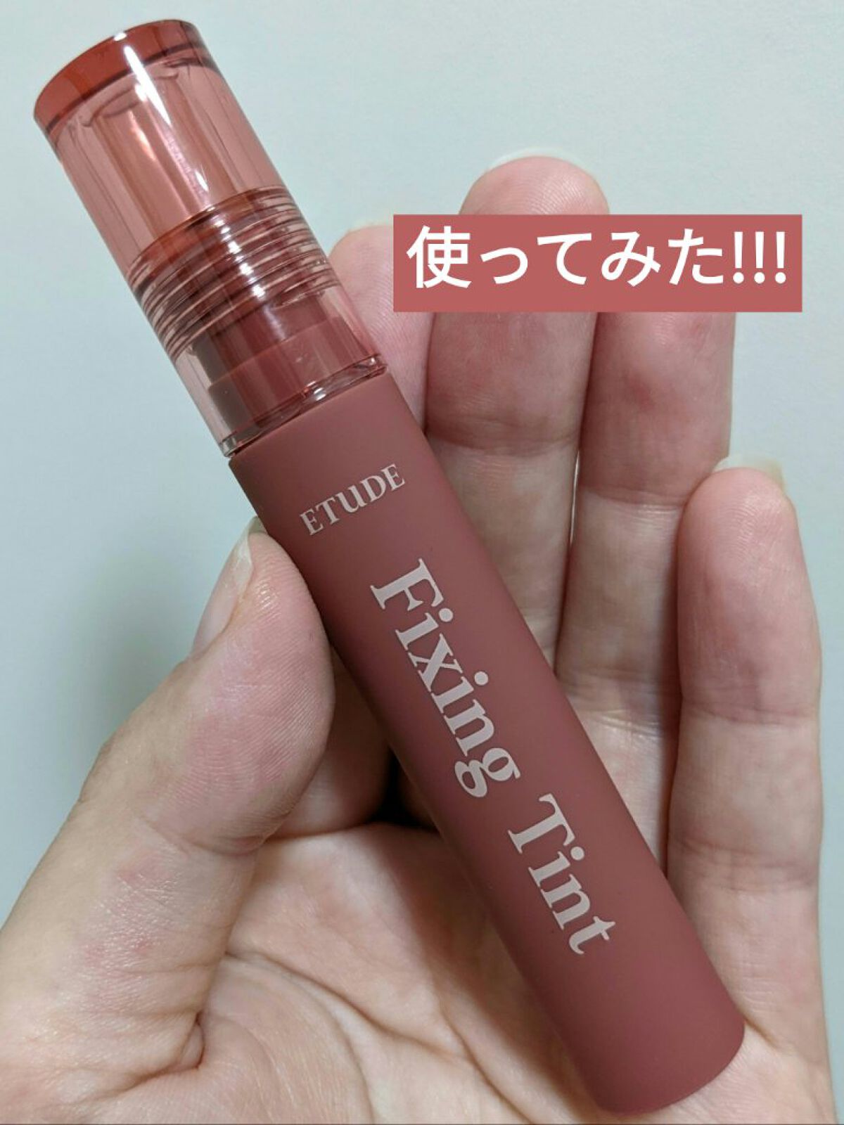 ヌーディーフルエスプレッソ フィクシングティント/ETUDE/口紅を使ったクチコミ（2枚目）