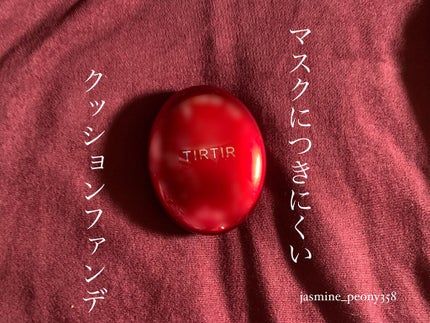 マスク フィット レッド クッション/TIRTIR(ティルティル)/クッションファンデーションを使ったクチコミ(1枚目)