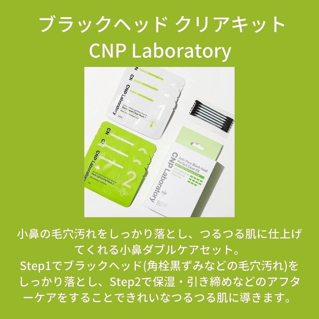 アンチポアブラックヘッドパーフェクトクリアキット/CNP Laboratory/シートマスク・パックを使ったクチコミ(3枚目)
