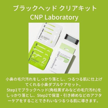 アンチポアブラックヘッドパーフェクトクリアキット/CNP Laboratory/シートマスク・パックを使ったクチコミ（3枚目）