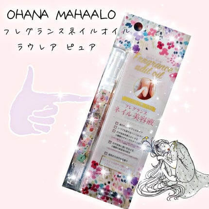オハナ・マハロ フレグランスネイルオイル ラウレア ピュア/OHANA MAHAALO/ネイルオイル・トリートメントを使ったクチコミ(1枚目)