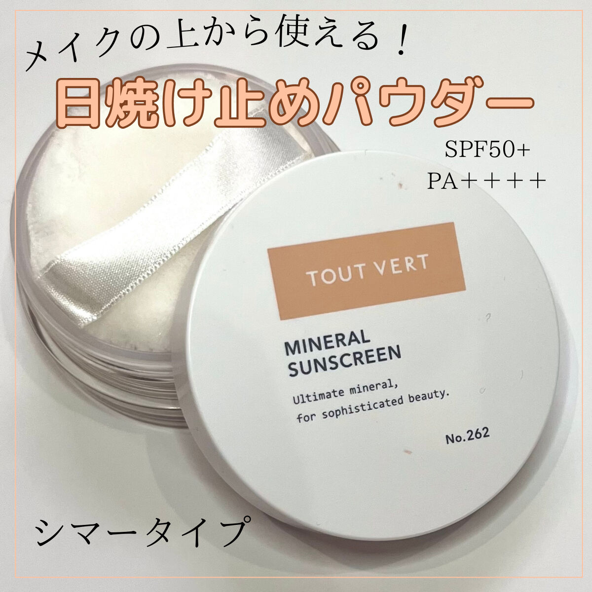 ミネラルサンスクリーン/TOUT VERT/日焼け止めパウダーを使ったクチコミ（1枚目）