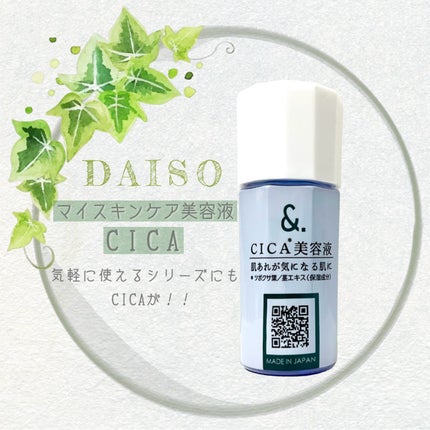 マイスキンケア美容液 CICA/DAISO/美容液を使ったクチコミ(1枚目)