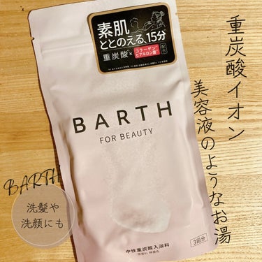 BARTH中性重炭酸入浴料BEAUTY/BARTH/入浴剤を使ったクチコミ（1枚目）