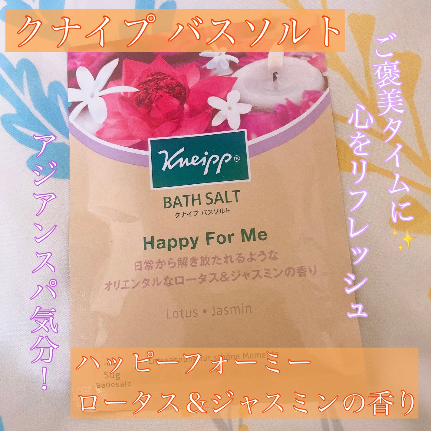 バスソルト ハッピーフォーミー ロータス&ジャスミンの香り/クナイプ/無機塩系入浴剤を使ったクチコミ(1枚目)