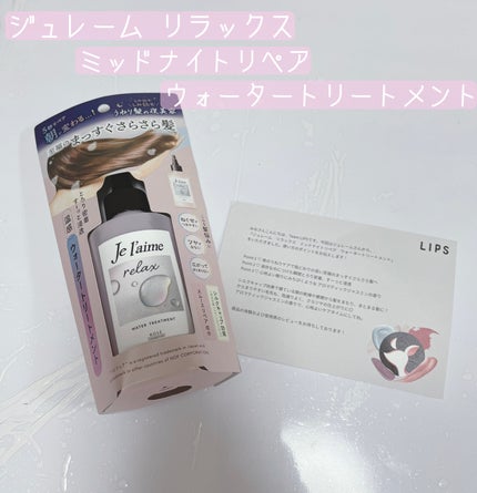 ジュレーム リラックス ミッドナイトリペア ウォータートリートメント<洗い流すヘアトリートメント>/Je l'aime/洗い流すヘアトリートメントを使ったクチコミ(1枚目)