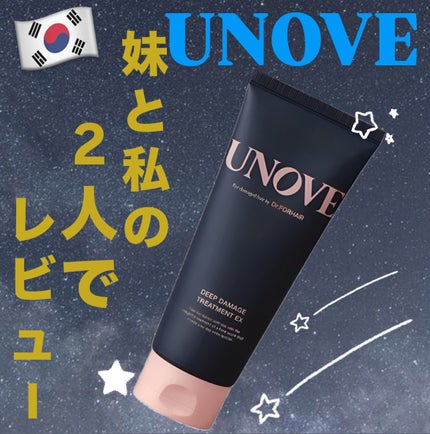 ディープダメージトリートメントEX/UNOVE/洗い流すヘアトリートメントを使ったクチコミ(1枚目)