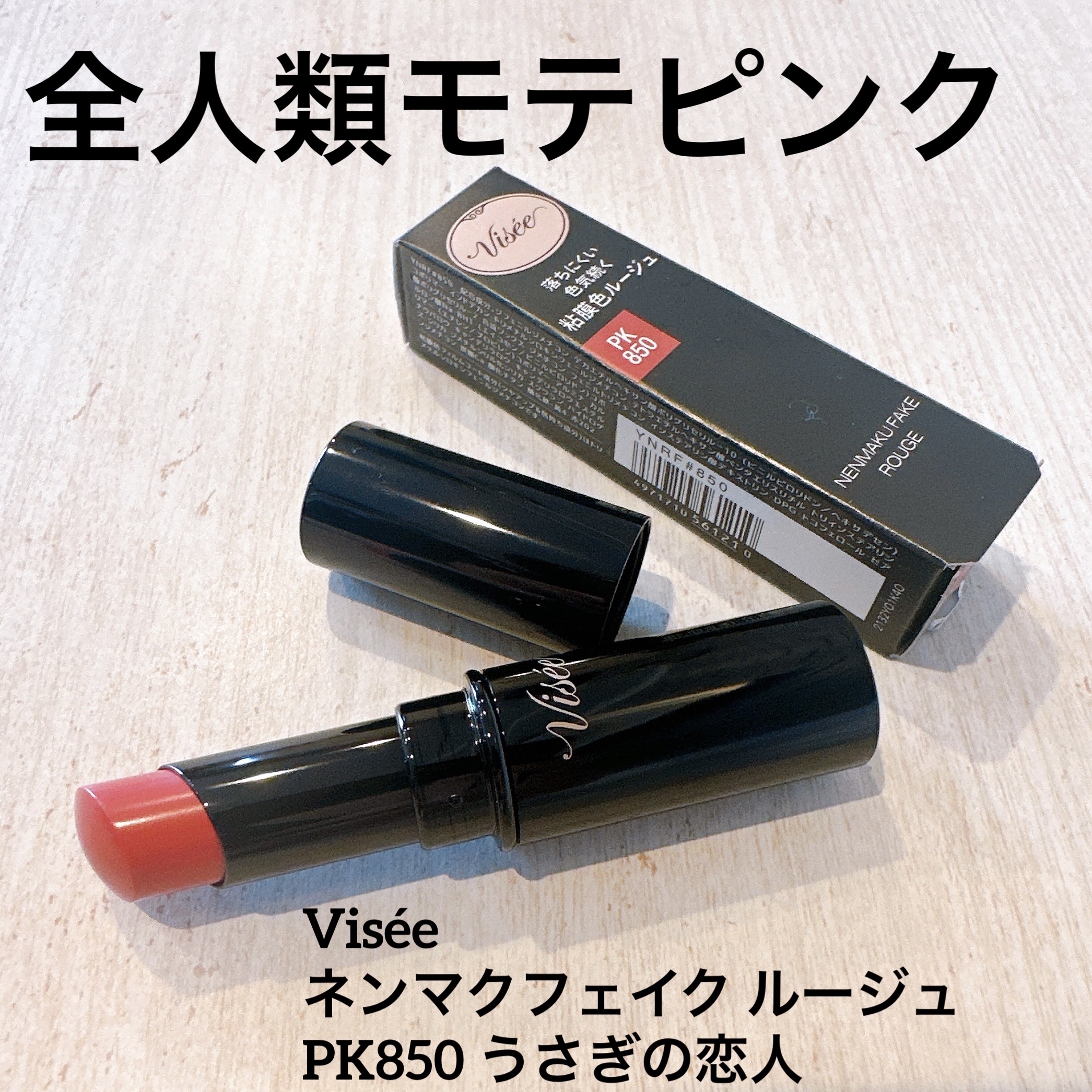 ネンマクフェイク ルージュ/Visée/口紅を使ったクチコミ（1枚目）