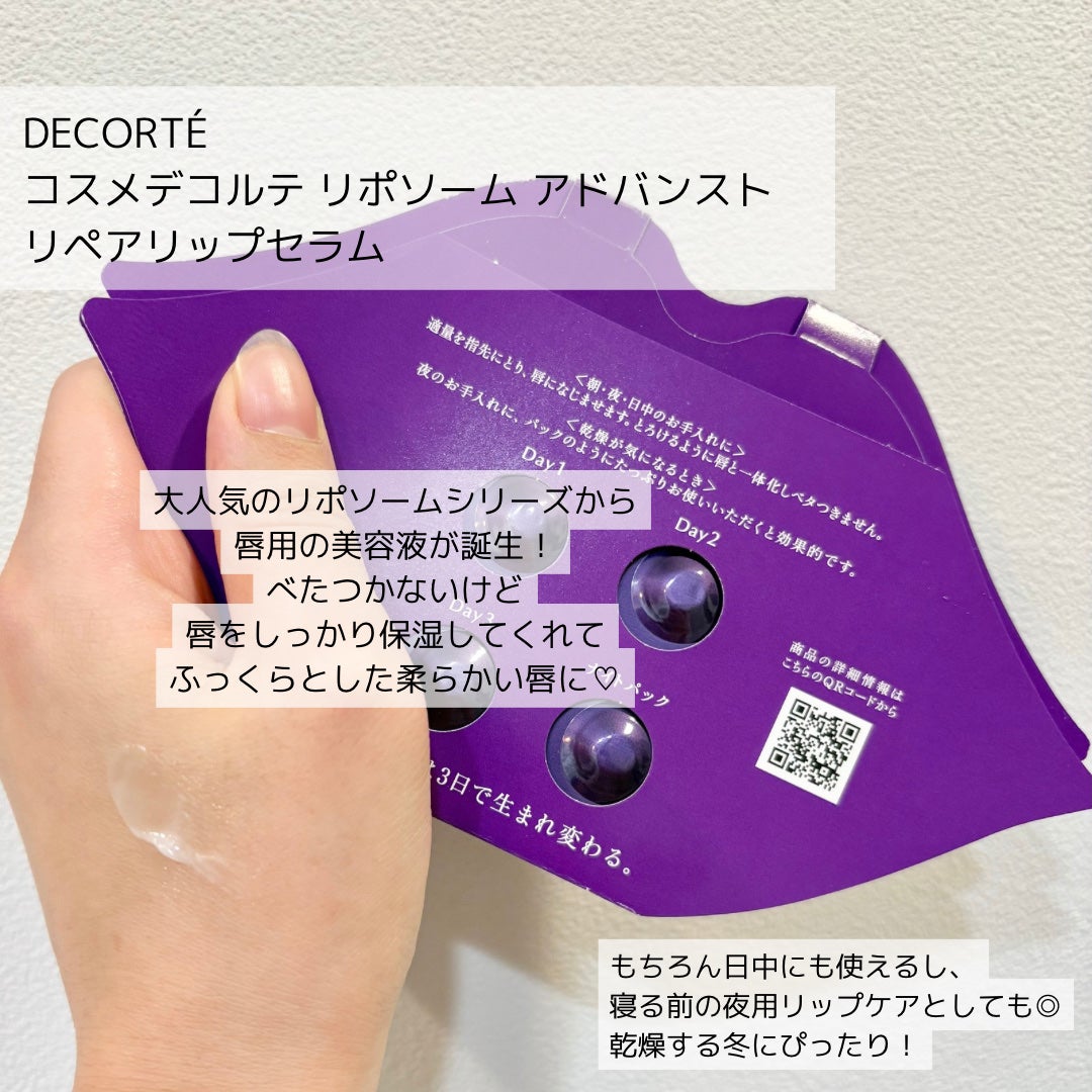 コスメデコルテ リポソーム アドバンスト リペアリップセラム/DECORTÉ/リップ美容液を使ったクチコミ(2枚目)