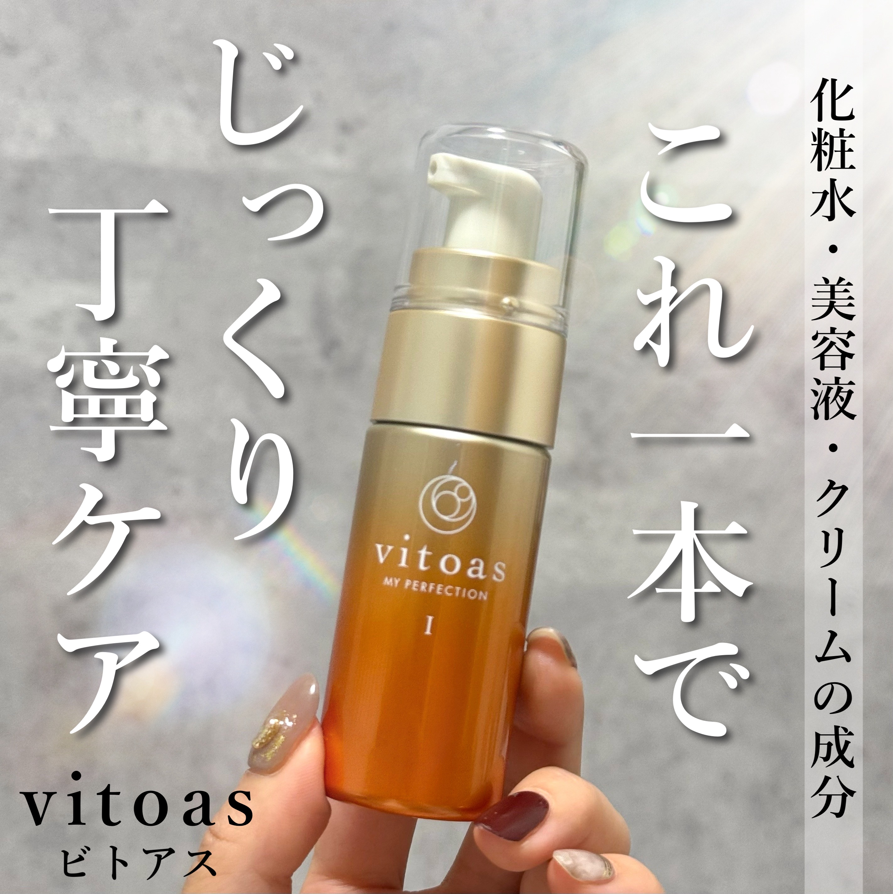 vitoas(ビトアス) マイパーフェクション ＩＩ とてもしっとり/vitoas/美容液を使ったクチコミ（1枚目）