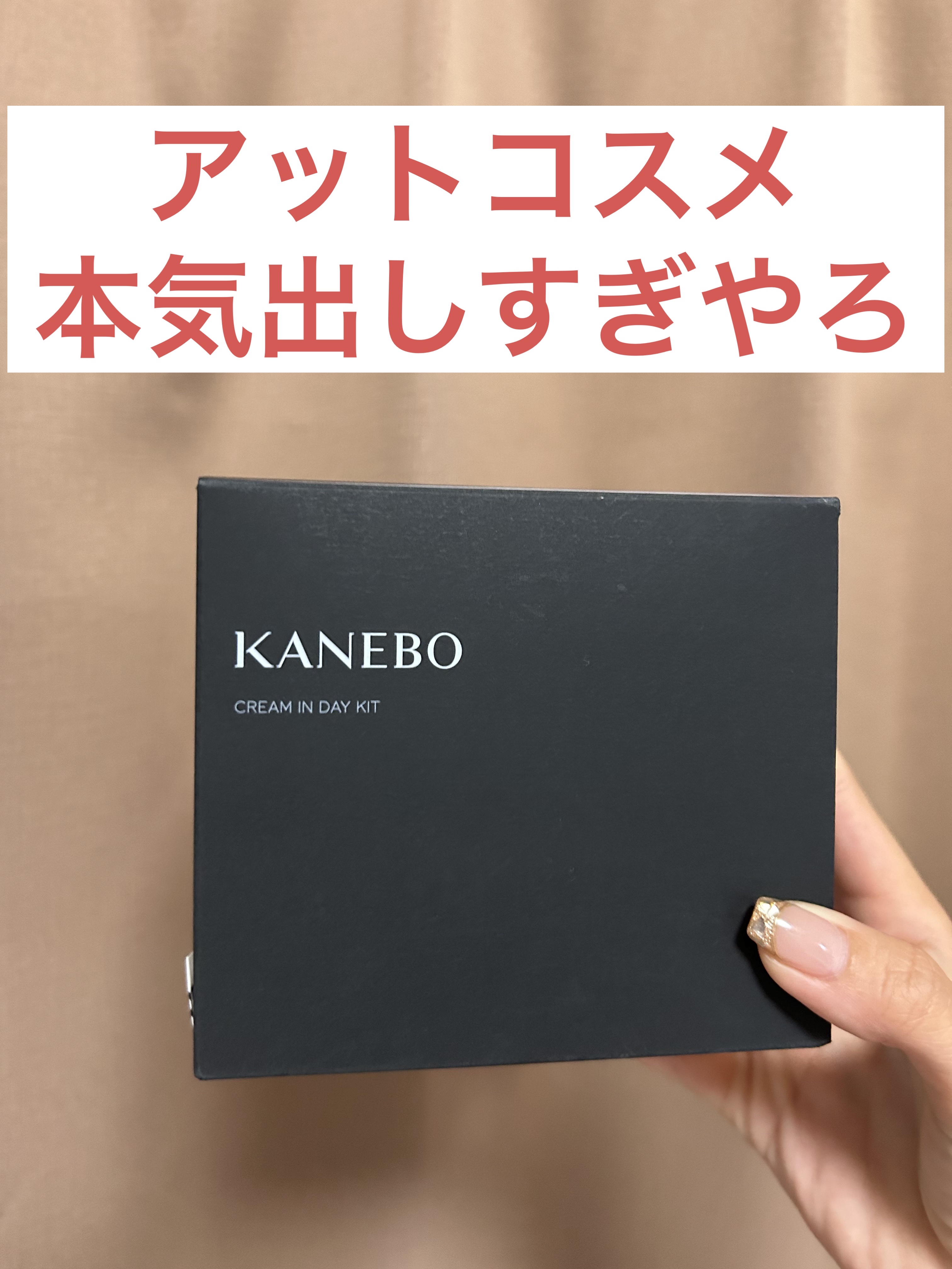 クリーム　イン　デイ/KANEBO/フェイスクリームを使ったクチコミ（1枚目）