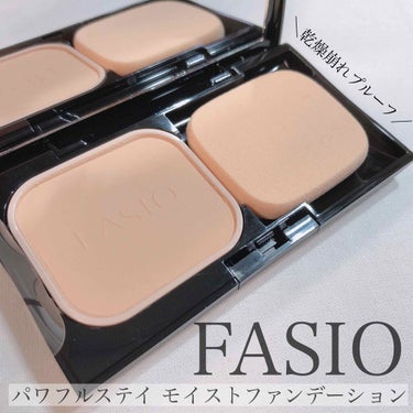 乾燥くずれ・粉浮きもう気にならない🔥!!

FASIO/パワフルステイ モイストファンデーション
【11月16日発売】

しっとり滑らかな粉質で、乾燥崩れが本当に少なかった🥺💓💓
乾燥くずれプルーフ成分EX＆高密着ポリマー。
なんとも頼もしい👏🏻✨

私は結構薄く塗るのが好きなのですが、それでも肌が綺麗に見える🥺❤しっかりと肌に密着してくれてしっとりが長続きしてくれる😍!!
時間が経って粉っぽくカサカサになることも無くいい感じ( •̀ᄇ• ́)ﻭ✧

肌への密着度も高くてマスクにも付きにくくてよれにくかった👏🏻✨

この時期重宝しますな〜🙏🏻✨


写真は、ブラシでふんわりのせたものになりますが、しっかりカバーしたいときにはパフで使い分けています🙆🏻👌✨


パフは水あり・水なし両面タイプ❕✨
レフィルが1,800円でケースが500円(税抜)


是非チェックしてみてね☝️🏻💕✨



#FASIO
#パワフルステイ モイスト ファンデーション
#マスクメイク
#ファンデーション
#乾燥肌
#素肌感の画像 その0