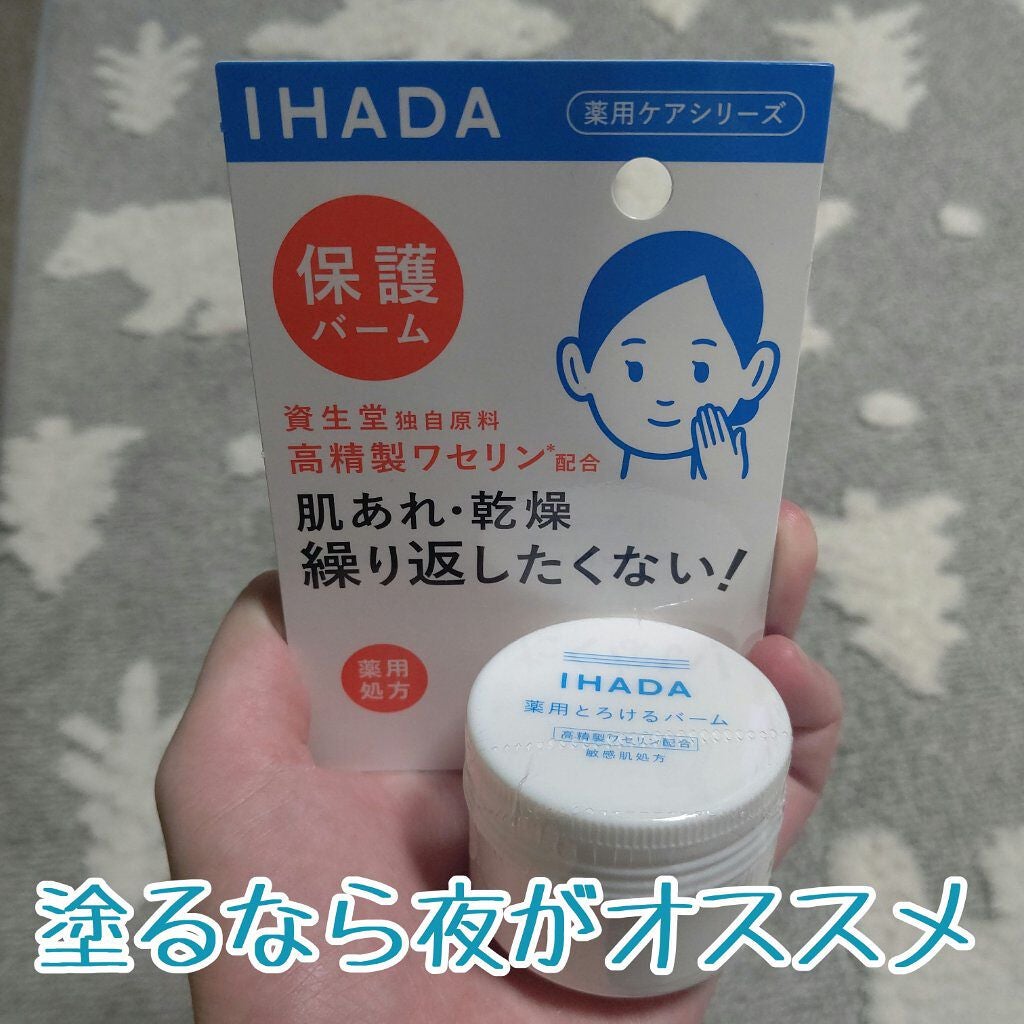 イハダ 薬用バーム【医薬部外品】/IHADA/フェイスバームを使ったクチコミ(1枚目)
