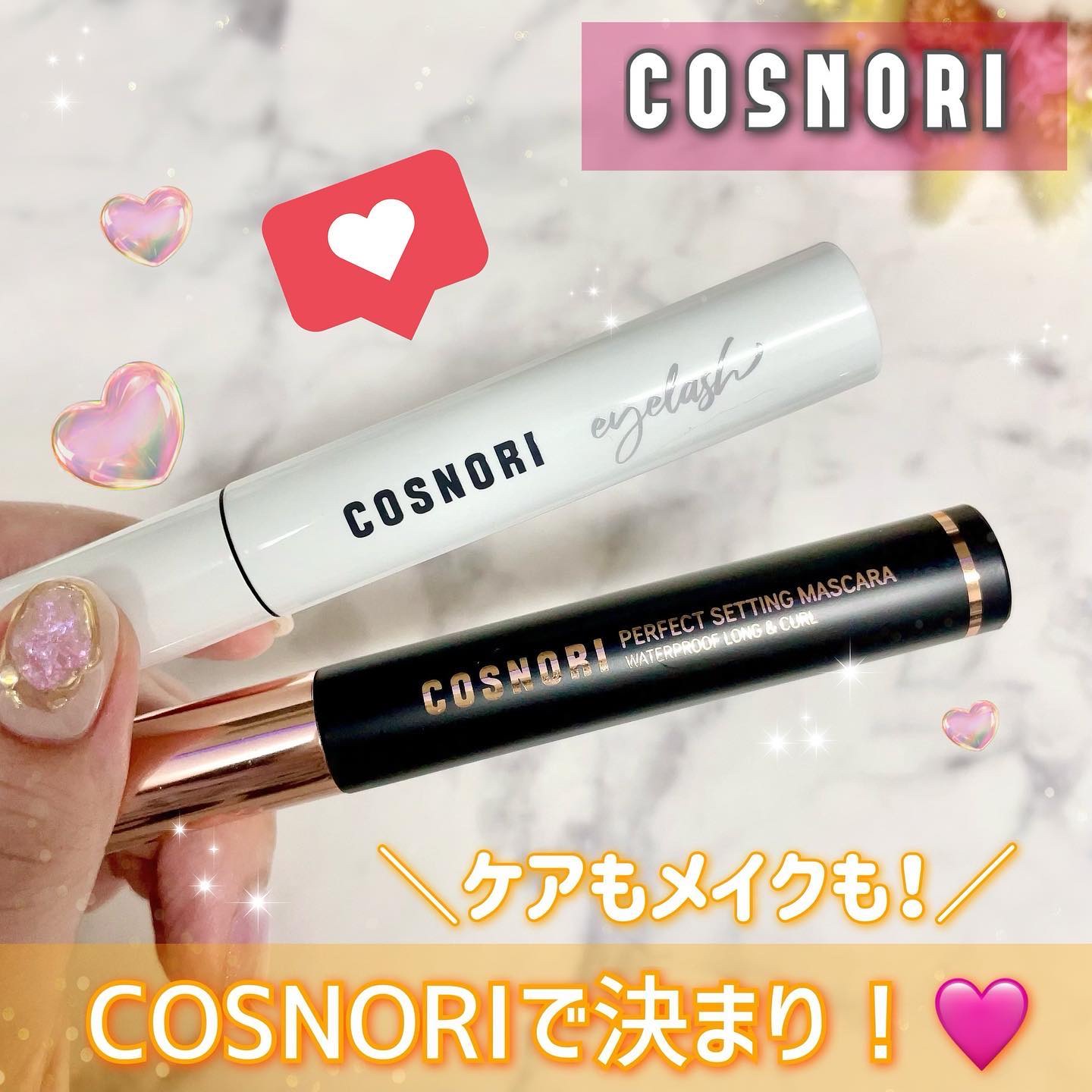 パーフェクトセッティングウォータープルーフマスカラ Long&Curl/COSNORI/マスカラを使ったクチコミ（1枚目）