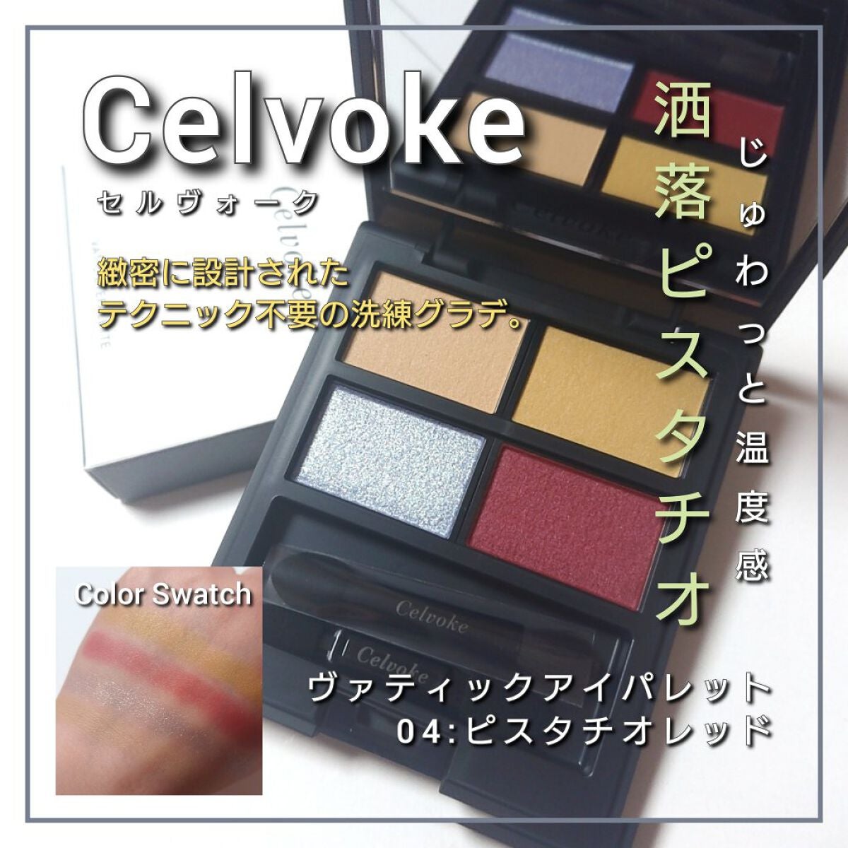 セルヴォーク ヴァティック アイパレット/Celvoke/アイシャドウパレットを使ったクチコミ(1枚目)
