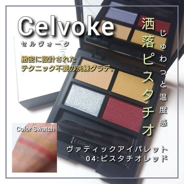 ヴァティック アイパレット/Celvoke/アイシャドウパレットを使ったクチコミ（1枚目）